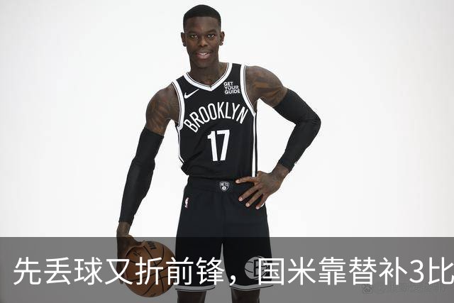 先丢球又折前锋，国米靠替补3比1翻盘博洛尼亚