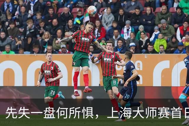 先失一盘何所惧，上海大师赛首日竟有六选手逆转晋级