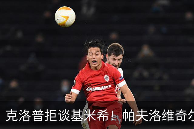 克洛普拒谈基米希！帕夫洛维奇尔茨比赛中闪耀，中场的竞争开始变了