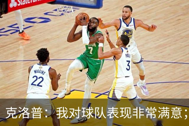 克洛普：我对球队表现非常满意；唯一欠缺的就是没能进球