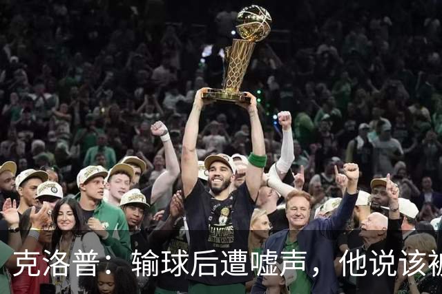 克洛普：输球后遭嘘声，他说该被批评的是自己