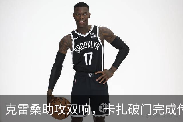 克雷桑助攻双响，卡扎破门完成传射，泰山3-0领先！