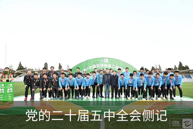 党的二十届五中全会侧记