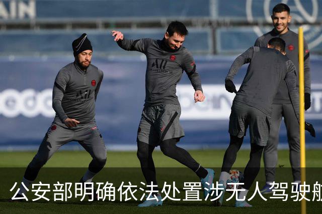 公安部明确依法处置涉无人驾驶航空器违法行为行政处罚裁量基准