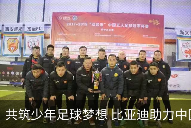 共筑少年足球梦想 比亚迪助力中国少年足球