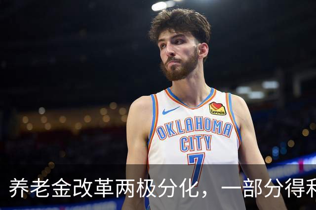 养老金改革两极分化，一部分得利，另一部分吃亏，公平该如何平衡