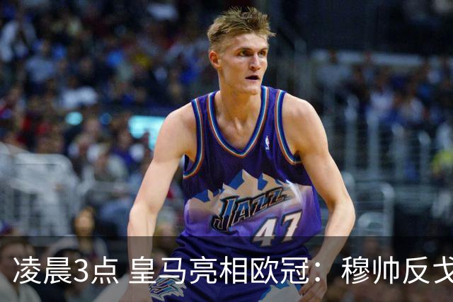凌晨3点 皇马亮相欧冠：穆帅反戈！姆巴佩100场 破梅西纪录