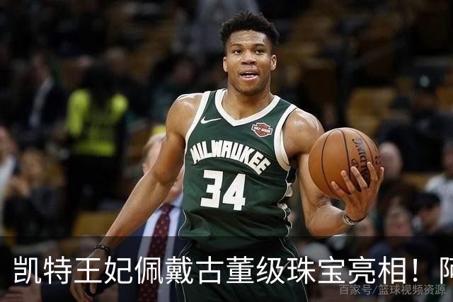 凯特王妃佩戴古董级珠宝亮相！阿汤哥绅士以待，梅根觊觎大嫂所有