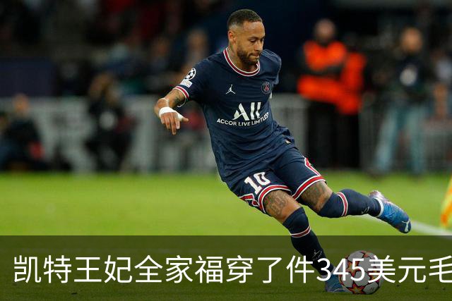 凯特王妃全家福穿了件345美元毛衣，同款几乎卖断货