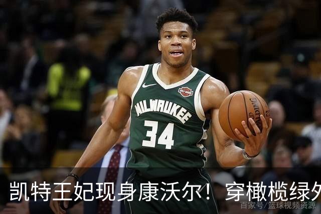 凯特王妃现身康沃尔！穿橄榄绿外套与毛衫像邻家大姐，太接地气了