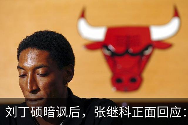 刘丁硕暗讽后，张继科正面回应：你段位不够、上不了台面，都懒得搭理你！