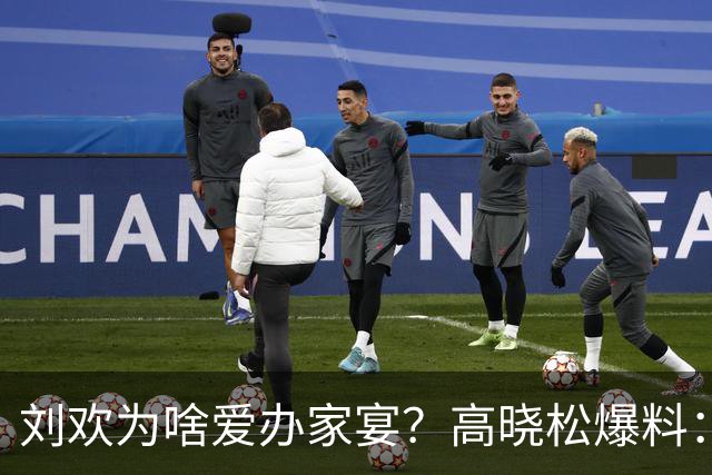 刘欢为啥爱办家宴？高晓松爆料：北京三里屯一件事，让他面子尽失