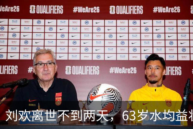 刘欢离世不到两天，63岁水均益状况令人担忧，终于选择不再隐瞒了