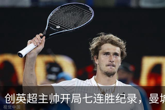 创英超主帅开局七连胜纪录，曼城险胜背后代价何其沉重？