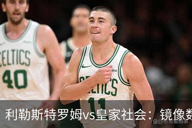 利勒斯特罗姆vs皇家社会：镜像数据下的北欧冷雨夜，与西甲球队的物理极限测试