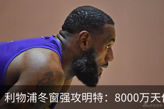 利物浦冬窗强攻明特：8000万天价能撼动布莱顿铁壁吗