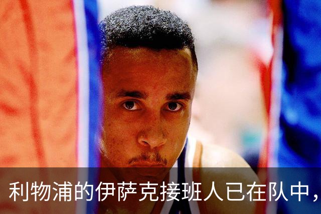 利物浦的伊萨克接班人已在队中，可能比预想更早到来