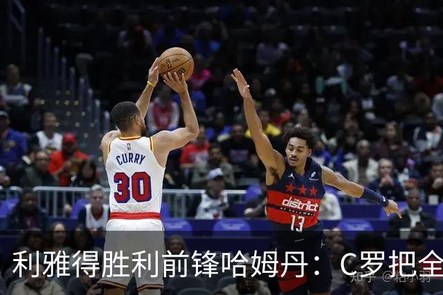 利雅得胜利前锋哈姆丹：C罗把全场最佳的奖杯让给我是莫大荣幸