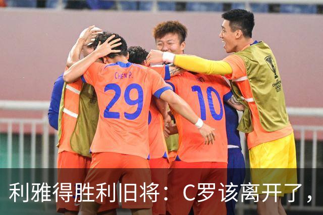 利雅得胜利旧将：C罗该离开了，他已无法再为球队带来什么