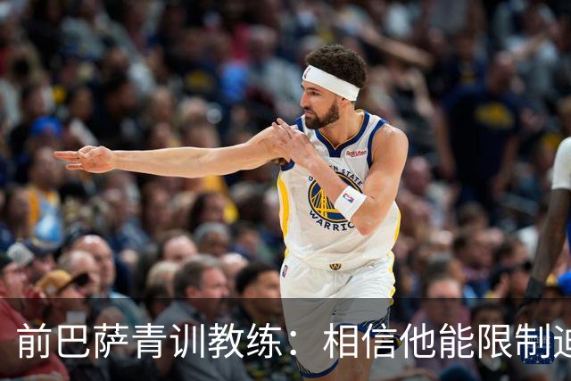 前巴萨青训教练：相信他能限制迪奥曼德 他用努力弥补了天赋不足