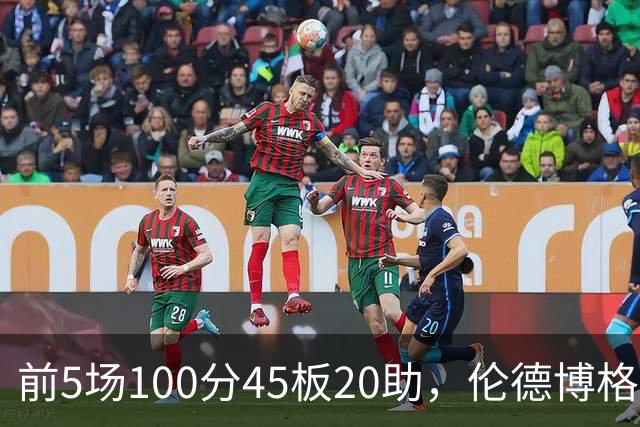 前5场100分45板20助，伦德博格创1960年以来最快纪录