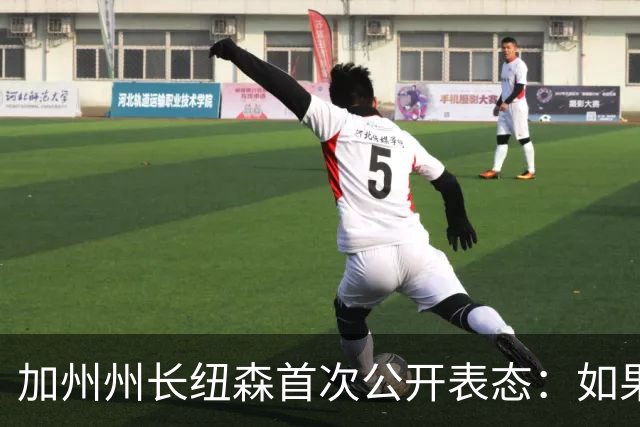 加州州长纽森首次公开表态：如果哈里斯再度参选，他会放弃2028年美国总统竞选；美媒曾披露两人关系：“就像两只在小巷里彼此防备的猫”