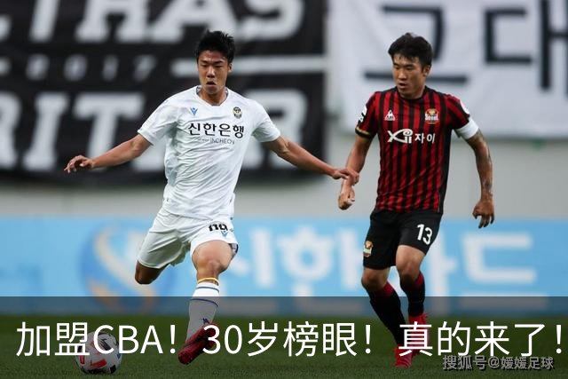 加盟CBA！30岁榜眼！真的来了！