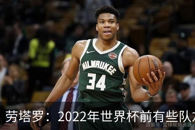 劳塔罗：2022年世界杯前有些队友心思不在国米，而在国家队