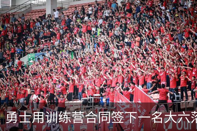 勇士用训练营合同签下一名大六落选秀，但估计他很快就会被裁掉？