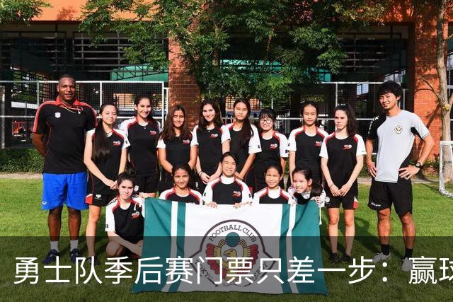 勇士队季后赛门票只差一步：赢球或对手输球，二选一