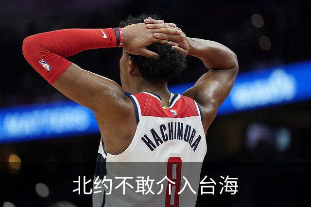 北约不敢介入台海
