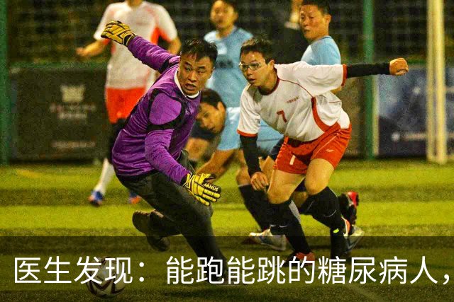 医生发现：能跑能跳的糖尿病人，基本在 68 岁，就已经不做这 8 事了