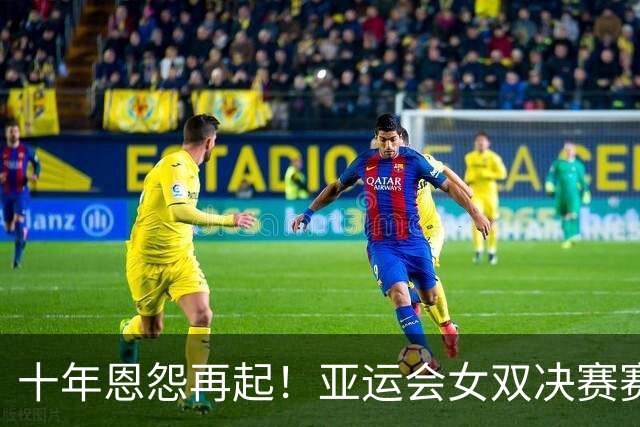 十年恩怨再起！亚运会女双决赛赛后谢淑薇与詹皓晴握手风波引热议