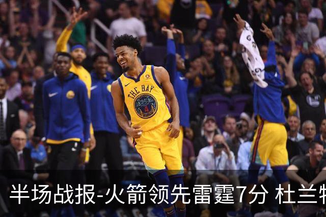 半场战报-火箭领先雷霆7分 杜兰特11分申京10+5+4+2+2 SGA得13分