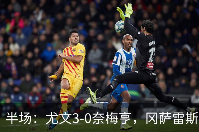 半场：尤文3-0奈梅亨，冈萨雷斯建功，沃尔特马德点射