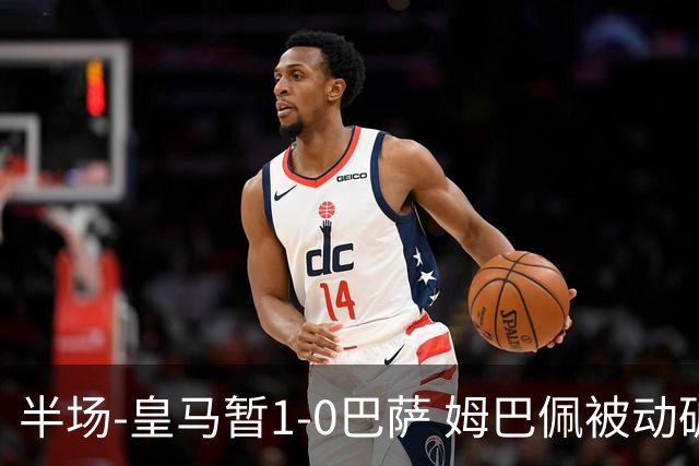半场-皇马暂1-0巴萨 姆巴佩被动破门马丁乌龙助攻亚马尔失单刀