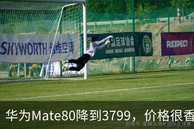 华为Mate80降到3799，价格很香，却藏着一个明显硬伤