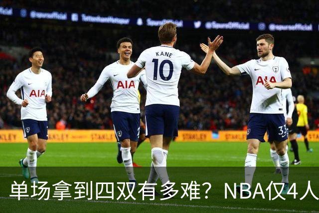 单场拿到四双有多难？NBA仅4人做到 追梦单场4+11+10+10+5太可惜