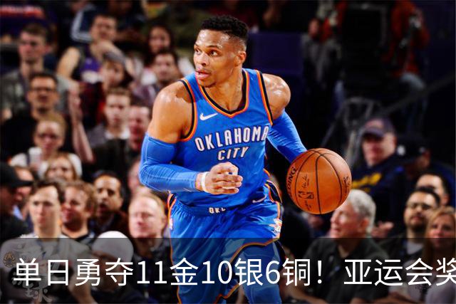 单日勇夺11金10银6铜！亚运会奖牌榜排名，中国143金62银49铜领跑