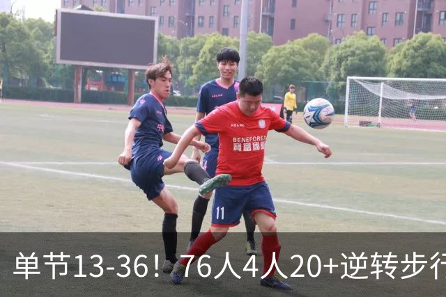单节13-36！76人4人20+逆转步行者 詹姆斯13+10恩比德复出21+11