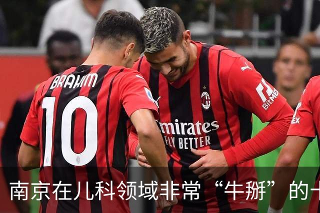 南京在儿科领域非常“牛掰”的十位医生，建议家长收藏备用