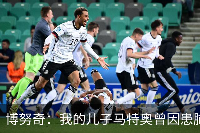 博努奇：我的儿子马特奥曾因患脑瘤被送医，手术持续了七小时