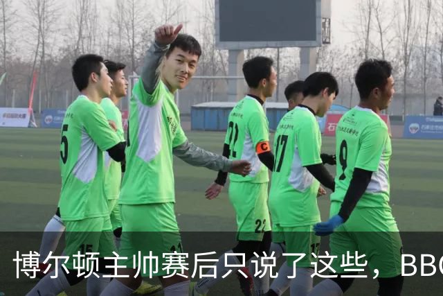博尔顿主帅赛后只说了这些，BBC记者都追着问