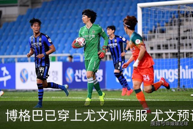 博格巴已穿上尤文训练服 尤文预计今天官宣他加盟