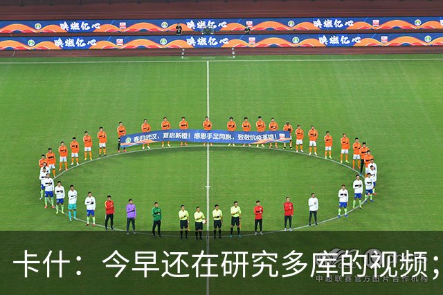 卡什：今早还在研究多库的视频；埃梅里留队是我们的头等大事