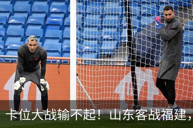 卡位大战输不起！山东客战福建，邱彪要拿出真本事，陈林坚斗旧主
