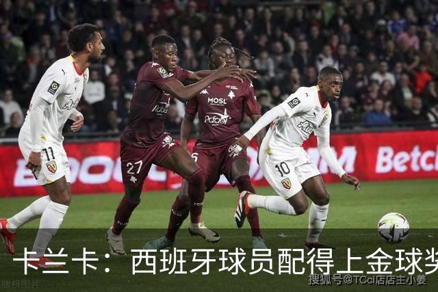 卡兰卡：西班牙球员配得上金球奖，候选人很多