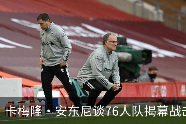卡梅隆·安东尼谈76人队揭幕战击败尼克斯队：这是马克西的球队