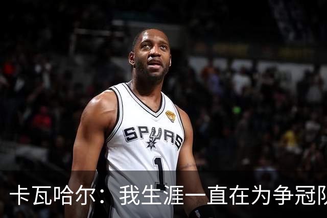卡瓦哈尔：我生涯一直在为争冠队效力，加盟赫塔费体验为保级而战