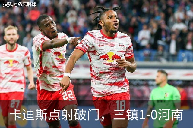 卡迪斯点射破门，三镇1-0河南